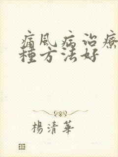 痛风病治疗选哪种方法好