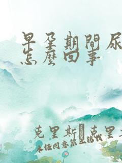 早孕期间尿频是怎么回事