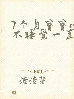 7个月宝宝晚上不睡觉一直哭闹是什么原因