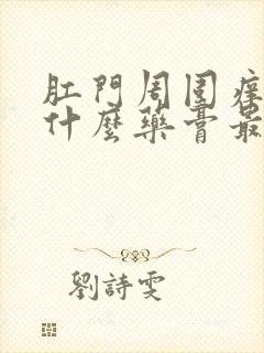 肛门周围痒疼用什么药膏最好