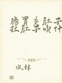 肠胃炎肚子疼不拉肚子吃什么药