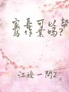 家长可以帮孩子写作业吗?