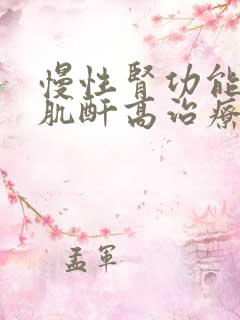 慢性肾功能哀竭肌酐高治疗