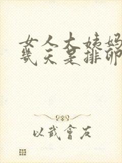 女人大姨妈干净几天是排卵期