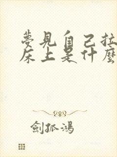 梦见自己拉屎在床上是什么预兆