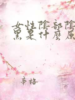 女性阴部阴唇发黑是什么原因