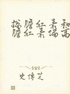 总胆红素和间接胆红素偏高是什么原因引起的