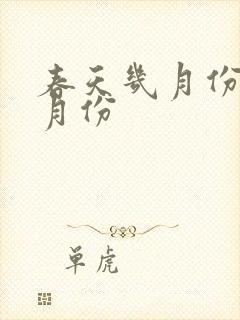 春天几月份到几月份