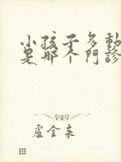 小孩子多动障碍是哪个门诊