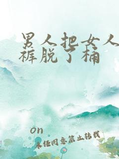 男人把女人的内裤脱了桶