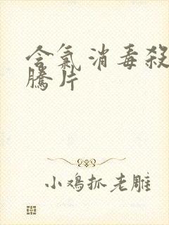 含氯消毒杀菌泡腾片