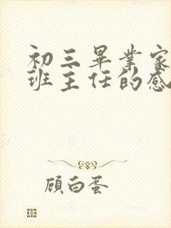 初三毕业家长对班主任的感谢语简短