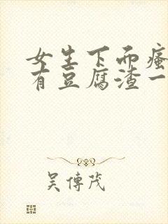 女生下面瘙痒还有豆腐渣一样的分泌物