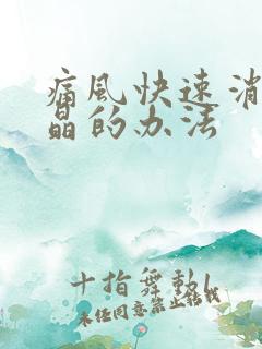 痛风快速消除结晶的办法