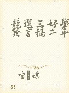 竞选三好学生的发言稿二年级