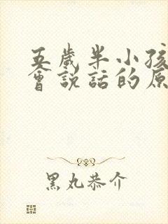 五岁半小孩还不会说话的原因