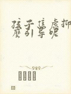 孩子焦虑抑郁怎么引导呢