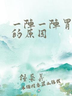 一阵一阵胃绞痛的原因