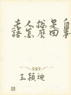 老人总是自言自语怎么回事