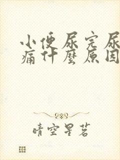 小便尿完尿道刺痛什么原因