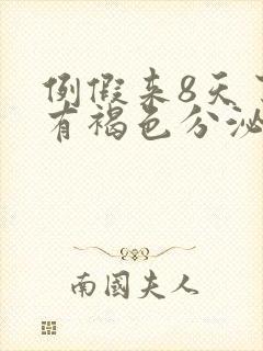 例假来8天了还有褐色分泌物