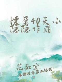 怀孕40天小腹隐隐作痛