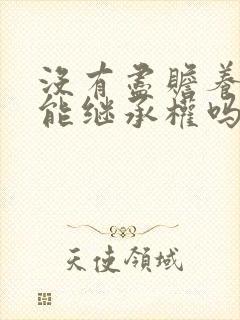 没有尽赡养义务能继承权吗