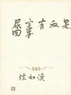 尿完有血是怎么回事