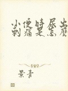 小便时尿出血还刺痛是怎么回事