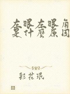 左眼左眼角充血是什么原因