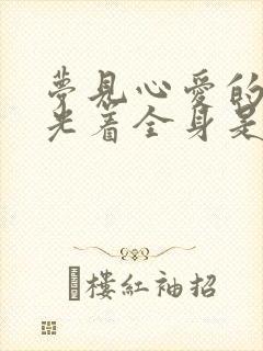 梦见心爱的女人光着全身是什么意思