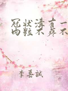 冠状沟有一圈小肉粒不疼不痒