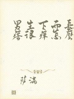 男生下面长红疙瘩很痒怎么回事