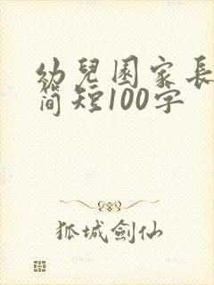 幼儿园家长寄语简短100字