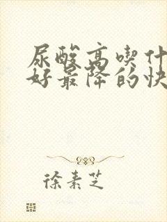 尿酸高吃什么最好最降的快