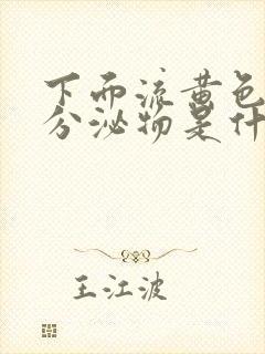 下面流黄色浓稠分泌物是什么原因