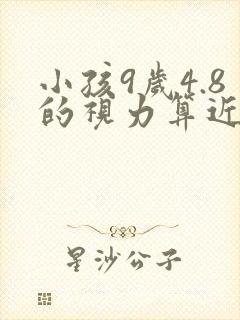小孩9岁4.8的视力算近视吗