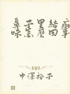 鼻子里结痂有臭味怎么回事