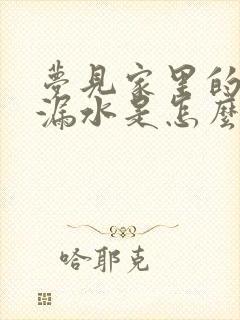 梦见家里的房顶漏水是怎么回事