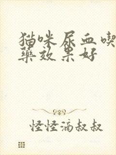 猫咪尿血吃什么药效果好