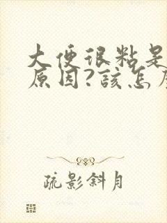 大便很粘是什么原因?该怎么治疗