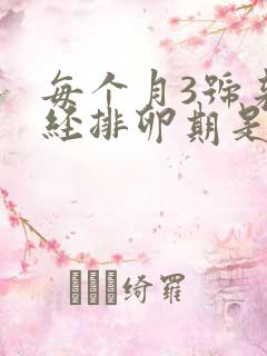 每个月3号来月经排卵期是哪一天