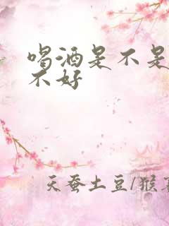 喝酒是不是对肾不好