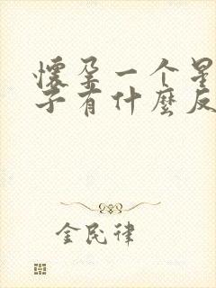 怀孕一个星期肚子有什么反应