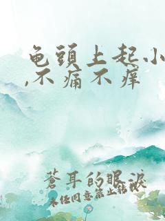 龟头上起小红点,不痛不痒