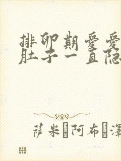 排卵期爱爱过后肚子一直隐隐作痛