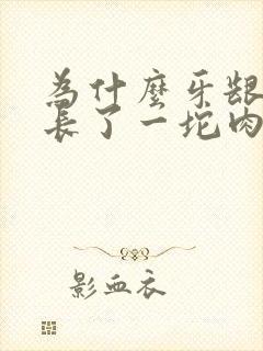 为什么牙龈上面长了一坨肉