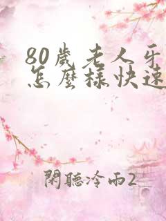 80岁老人牙疼怎么样快速止疼