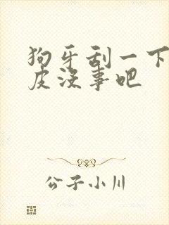 狗牙刮一下没破皮没事吧