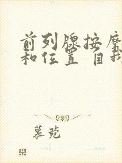 前列腺按摩手法和位置 自我按摩